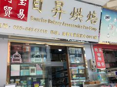 -南泰百货批发市场