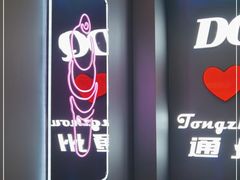 -DQ·蛋糕·冰淇淋(通州万达店)