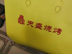-天盛海鲜烧烤大排档·本地小海鲜·牟平腿穗子(幸福店)
