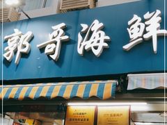 门面-桐盛祥小船海鲜本地菜(栈桥店)