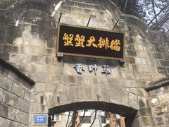 门面-香叶草中餐厅(川白楼店)