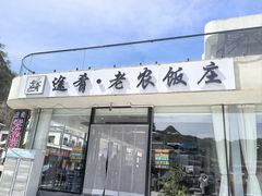 -途肴·老农饭庄(百里峡店)