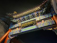 -烟袋斜街