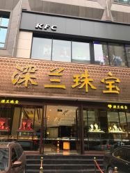 -深兰珠宝(兰州工贸大厦店)