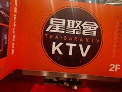 -星聚会KTV(苏州尹山湖歌林公园店)