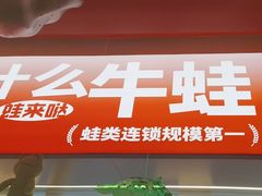 -蛙来哒(石景山万达店)