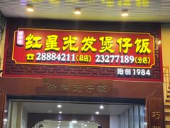 -红星光发煲仔饭(大石街店)