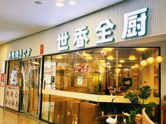 -世香全厨•日料·铁板烧(金桥店)