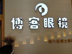 -博客眼镜(大学城店)