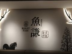 -鱼谦脆皮烤鱼(北一路万达店)