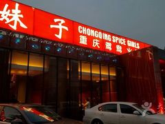 -山城辣妹子(定福庄店)