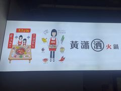 -黄潇洒老火锅(九眼桥宏济巷店)