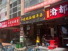 -后卫寨猫耳朵(后卫寨店)