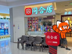 -同合居·非遗东北菜(王府井店)