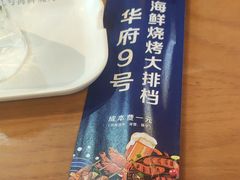 -华府九号海鲜烧烤大排档(龙域店)