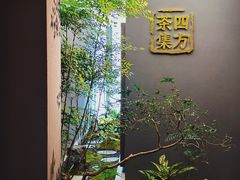 -四方茶集·茶馆(南山科技园店)