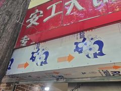 -安工大饼庞家肉饼