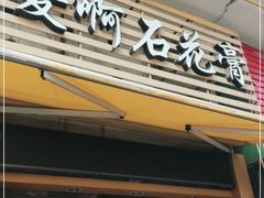 门面-爱啊石花膏