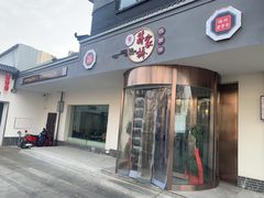 门面-蒋家桥饺面店(广陵路店)