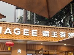 -CHAGEE霸王茶姬(文殊坊店)
