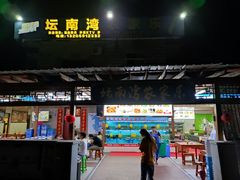 -坛南湾阿强农家乐.海鲜大排档老字号(福州地标美食店)