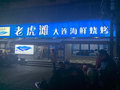 门面-老虎滩大连海鲜烧烤(建邺云锦路总店)