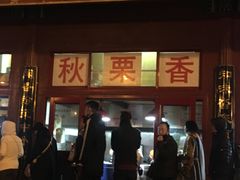 -秋栗香(地安门店)