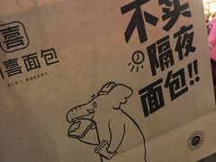 -习喜面包(天润广场店)