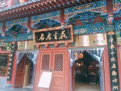 门面-兴盛德·麻辣花生大王·老店(中山路店)