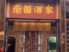 -南园酒家(前进路店)