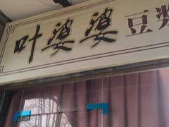-叶婆婆豆浆馍馍