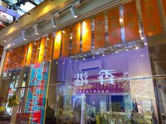 -荣叔港式沙嗲牛肉火锅(正佳潮流店)