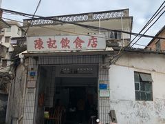 -陈记饮食店(菜园墩店)