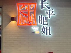 -长平肥姐白粥·海鲜打冷