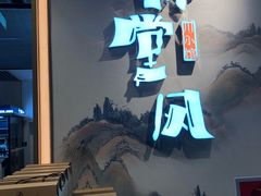 -乔阿马·江南味·驴肉香(龙湖华泾天街店)