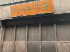 -乌镇东栅景区-茅盾故居