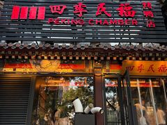 -四季民福烤鸭店(王府井东安门店)