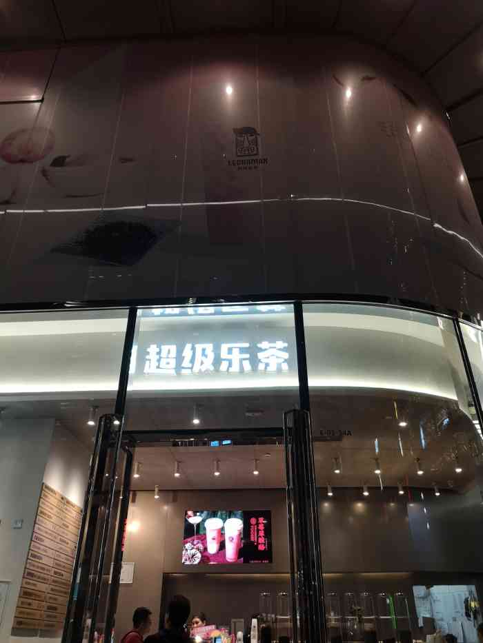 lechamax超级乐茶(来福士店)