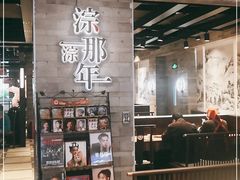 门面-前门后头老北京铜锅涮肉·京味菜·烤鸭(伊藤洋华堂店)