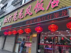 -红灯笼龙凤饭店(宁波老字号店)