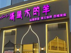 -塔里木的羊·新疆特色餐厅(钱湖北路店)