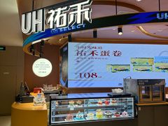 -UH祐禾(武汉武商MALL店)