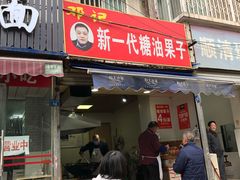 门面-邓记新一代糖油果子(四川煤管局供销公司职工宿舍店)