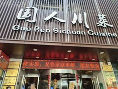 -国人川菜(李家村建东街店)