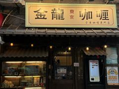 -金龙咖喱