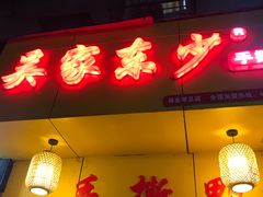 -吴家东少手撕烤鸭(绳金塔店)