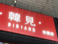 -韩见·韩式拌饭·炸鸡(石厦店)