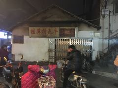 -桂萍特色牛筋牛杂(长堤街总店)
