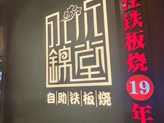 -水木锦堂·自助铁板烧(世贸天阶店)