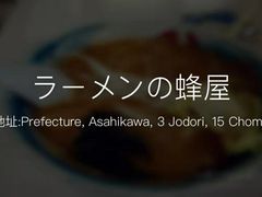 -蜂屋(旭川本店)